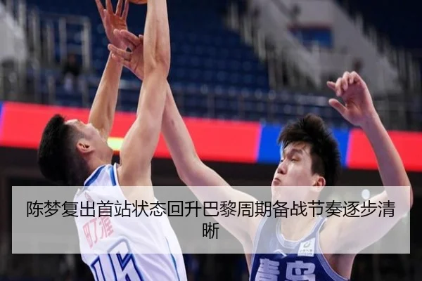 陈梦复出首站状态回升巴黎周期备战节奏逐步清晰 - BETWAYSPORTS