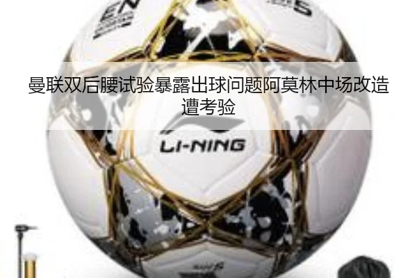 曼联双后腰试验暴露出球问题阿莫林中场改造遭考验 | BETWAYSPORTS